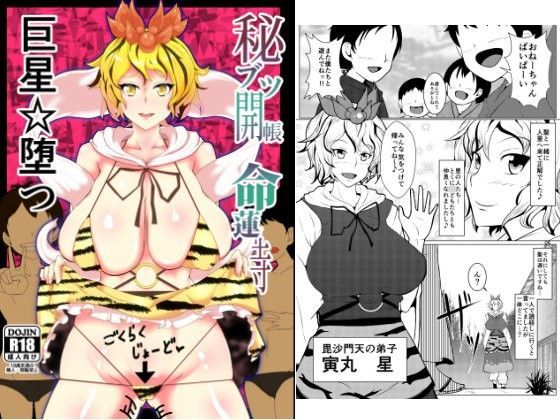 【h漫画無料東方】秘ブツ開帳命蓮寺巨星☆堕つ