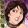 欲望回帰第530章-強●女装★屈辱陰茎絶頂射精_実験01_汁蒐集された七緒くん-
