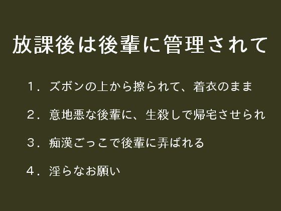 放課後は後輩に管理されて