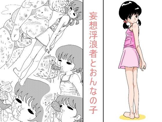 妄想浮浪者とおんなの子の画像
