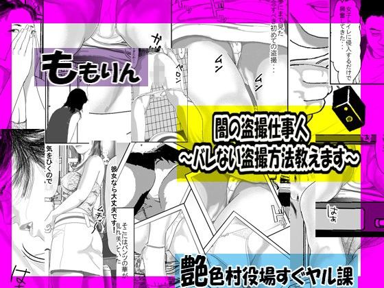 闇の盗撮仕事人〜バレない盗撮方法教えます〜 画像1