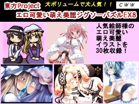 東方Projectエロ可愛い萌え美麗イラスト集EX8 CWW エロ漫画2