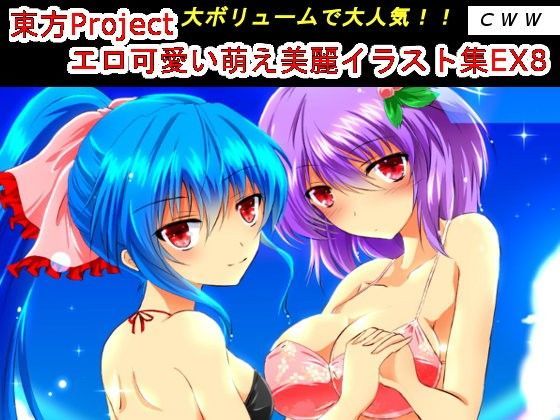 【CWW 同人】東方Projectエロ可愛い萌え美麗イラスト集EX8 
