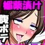 誰にも言えない〜男に騙され媚薬にハマった強気な爆乳クラス委員長〜