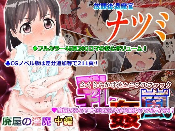【fippenluck 同人】放課後退魔官ナツミ-廃屋の淫魔-中編