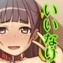 何でもいいなりになる後輩は好きですか？（前編）