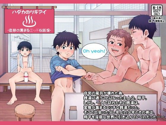 【アンダーグラウン堂 同人】ハダカのツキアイ-変態の集まるエッチな銭湯-