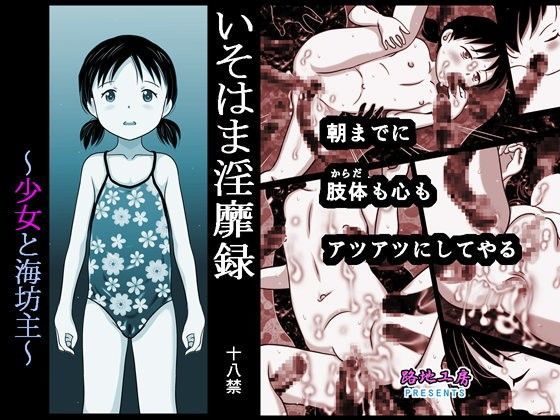 【路地工房 同人】いそはま淫靡録～少女と海坊主～ 