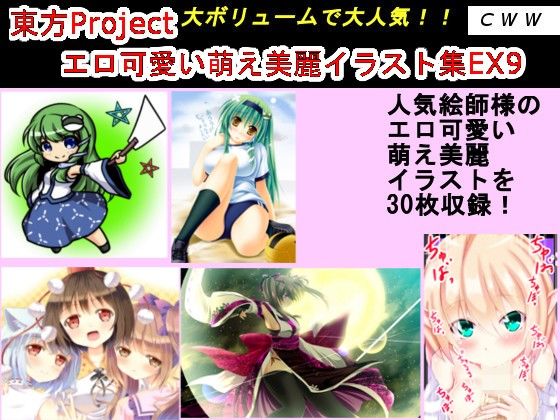 東方Project エロ可愛い萌え美麗イラスト集EX9 CWW エロ漫画2