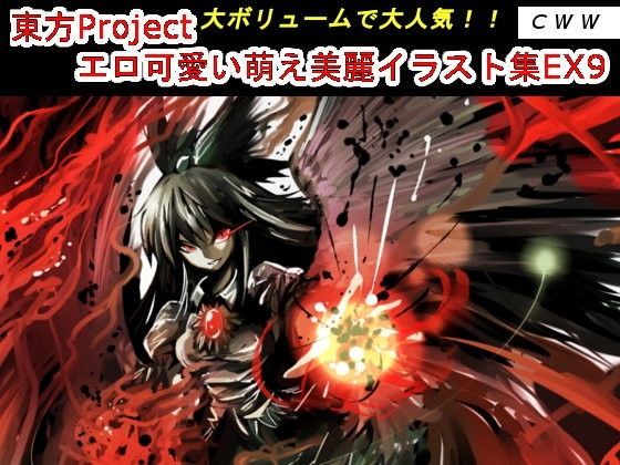 東方Project エロ可愛い萌え美麗イラスト集EX9[CWW] 