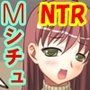 寝取られ＆マゾ調教集ッ！
