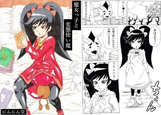 【にんにん堂 同人】魔女っ子と変態使い魔
