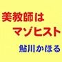 美教師はマゾヒスト