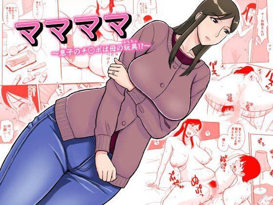 ママママ〜息子のチ○ポは母の玩具！？〜