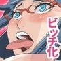 ビッチは世界を救う