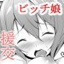 【無料】あの娘と一緒にお楽しみタイム