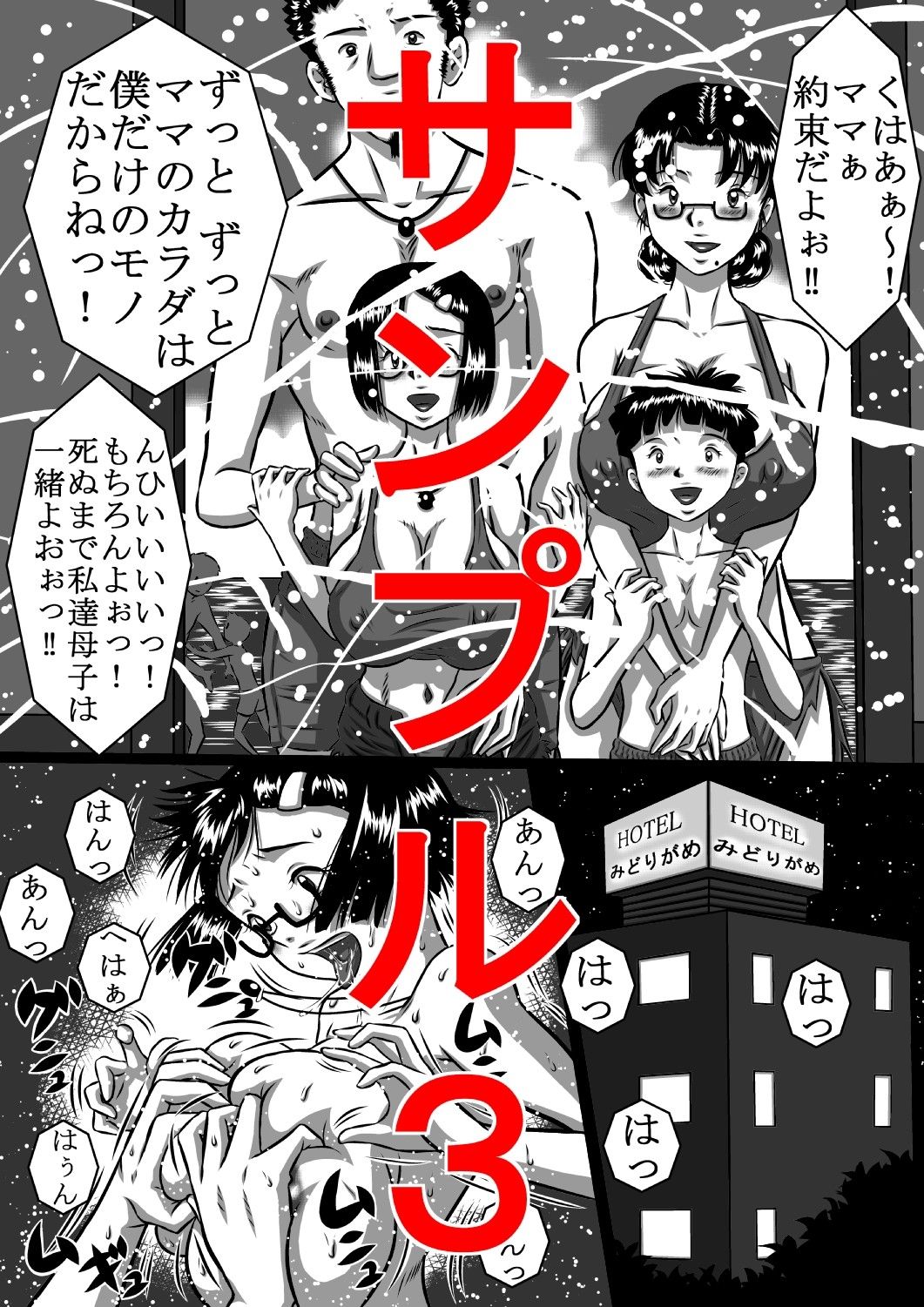 エロ漫画母×息子＋父×娘！今夜も近親相姦（セックス）しナイト！(みるく堂商会)