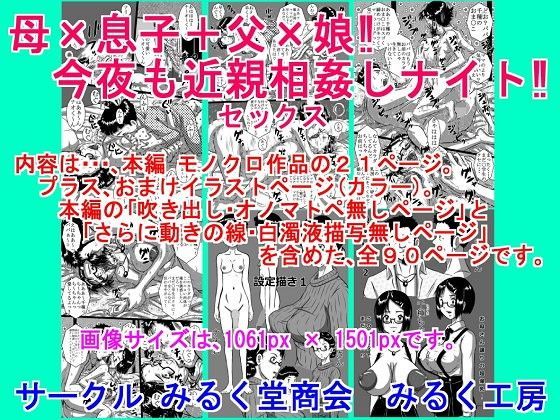 【みるく堂商会 同人】母×息子＋父×娘！今夜も近親相姦（セックス）しナイト！