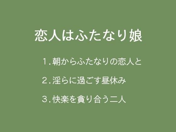 【ぷるんぷるるん 同人】恋人はふたなり娘