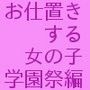 お仕置きする女の子 学園祭編