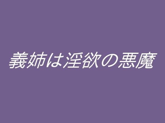 【ぷるんぷるるん 同人】義姉は淫欲の悪魔