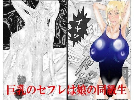 巨乳のセフレは娘の同級生