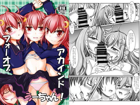 【アスパラ農場 同人】フォーオブアカインドうーちゃん！ 