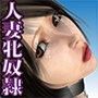 新妻沙由里の監禁♀牝奴●調教 〜ネオ調教編〜