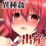 小悪魔異種母胎相姦