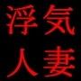 専業主婦達の昼交尾