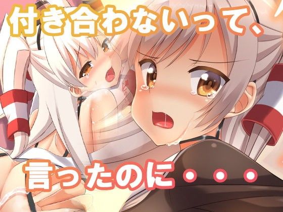 付き合わないって、言ったのに・・・