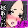 寝取られる巨乳若妻〜愛する夫の為にカラダを差し出すけなげな美人妻〜