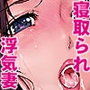 My Wife…CASE1 私の妻が浮気常習犯だったのですが…