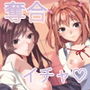 姉君妹君総集編