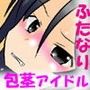 包茎ふたなりアイドル 〜恥辱の羞恥ライブ！〜
