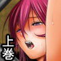 淫魔討伐大作戦エピソード3（上巻）