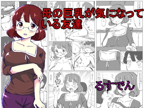 エロ漫画母の巨乳が気になっている友達(るすでん)