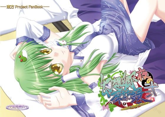 夜の幻想郷探訪録弐~もしも貴方が幻想郷に迷い込む程度の能力だったら~(夕凪雑貨店)