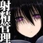 Z型射精管理アンドロイド
