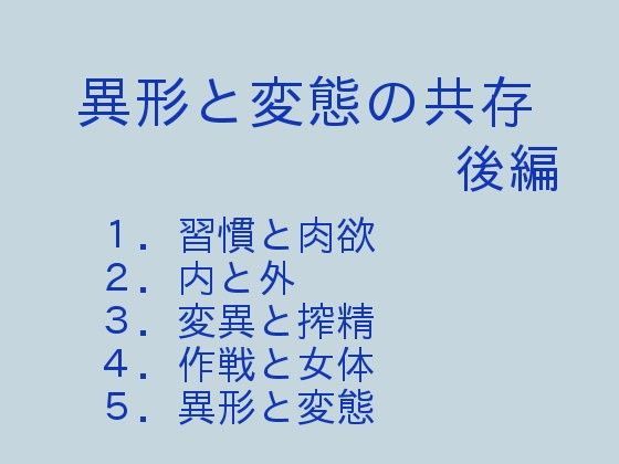 【ぷるんぷるるん 同人】異形と変態の共存後編 