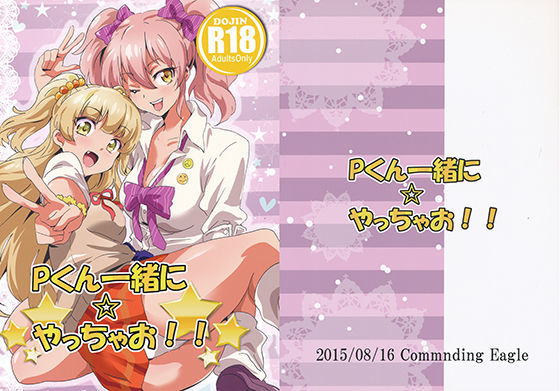 【城ヶ崎莉嘉 同人】Pくん一緒に☆やっちゃお！！ CommandingEagle