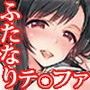 ふたなり童貞テ○ファ淫乱メスチンポ快楽堕ち