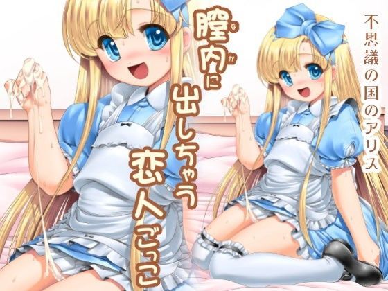 【世捨人な漫画描き 同人】膣内に出しちゃう恋人ごっこ