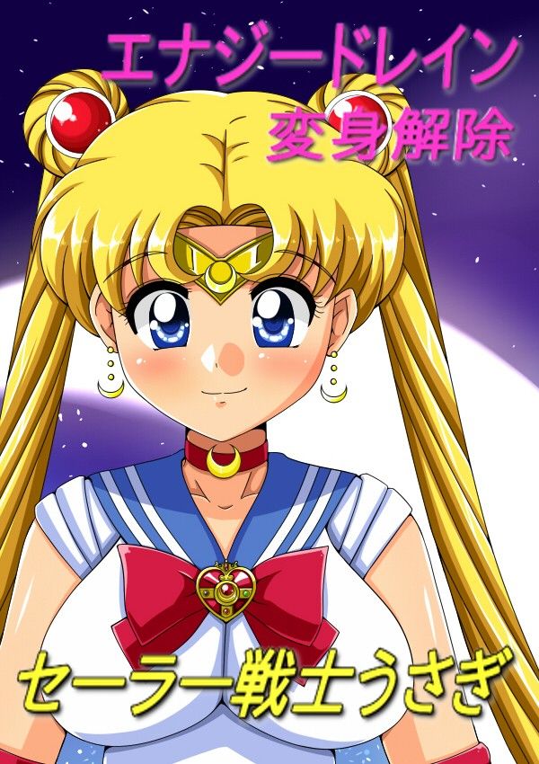 セーラー戦士うさぎ〜屈辱のエナジードレイン〜 吸収ドレイン エロ漫画3