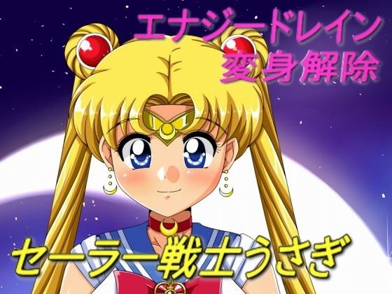 セーラー戦士うさぎ～屈辱のエナジードレイン～のタイトル画像