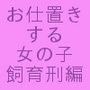 お仕置きする女の子 飼育刑編