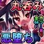 丸呑み＆エナジードレインで絞りカスにしてください！もう・・・媚びるしかない