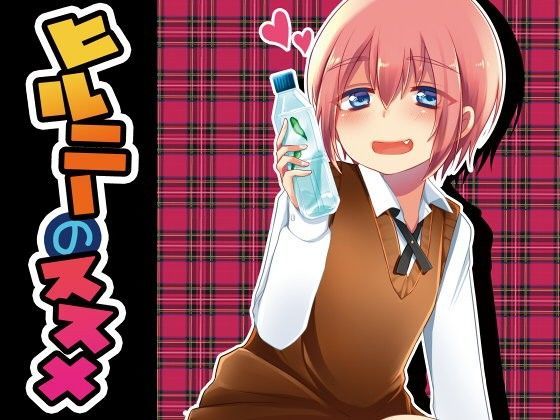 ヒルニーのススメ ナナシ少年 エロ漫画1