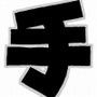 【無料】手コキュー