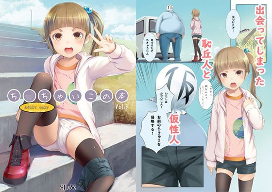 ち○ちゃいこの本 Vol.3[SLeeVe]